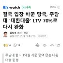 결국 입장 바꾼 당국, 주담대 '대환대출' LTV 70%로 다시 완화 이미지