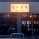 정육일가