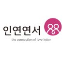 인연.연서 | 인연연서 방문 후기 – 결혼 고민, 여기서 풀었어요