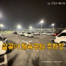 살곶이체육공원 | 살곶이 체육공원 주차장 주차요금