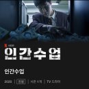 피앙세모텔 | 베스킨정다빈 최민수 주연 집순이집콕 청불드라마 인간수업 줄거리 및 결말 (+후기스포있음) 시즌2가능성