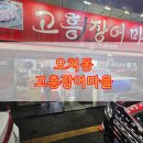고흥장어마을 이미지