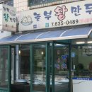 놀부왕만두 이미지