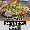 남원로469번길 | [원주 명륜동 맛집] 시그니처 숙주 탕수육이 기가막힌 '왕해반점'