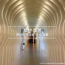 부산 여행 숙소 아난티 앳 코브 조식 뷔페 다모임 후기 - 가격, 할인, 메뉴, 운영시간