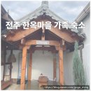 완산방-11 | 전주 한옥마을 가족 숙소 추천아이와 함께 머물기 좋은 한옥 감성 숙소