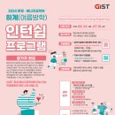 GIST 하계 인턴쉽프로그램 참가자 모집 이미지