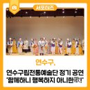 연수구립전통예술단 정기공연 이미지