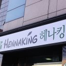 헤나킹울산