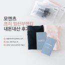 모들디자인 | 모엔츠) 프리 임산부팬티 내돈내산 후기｜임산부 속옷 추천, 사이즈 선택부터 착용감까지