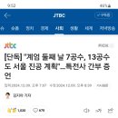 [단독] &#34;계엄 둘째 날 7공수, 13공수도 서울 진공 계획&#34;…특전사 간부 증언 이미지