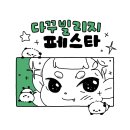 제 3회 다꾸빌리지페스타 참가 후기