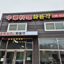화룡각 - 화성시 봉담읍 | 화룡각
