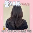 성지미용실 | 대구 레이어드컷 성지! 인생 머리 찾고 온 후기 상인동 미용실 블리뷰 상인본점