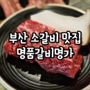 명품갈비명가 | [장소] 부산 구포동 가족외식추천 소갈비 맛집 &#39;명품갈비명가&#39;