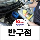 반구자동차정비
