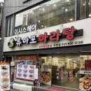 류아포마라탕 | 서면 시장 맛집, 류아포마라탕_점심밥집/혼밥/가성비/만족후기