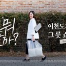 🛍️ 오늘 뭐 살까? 이천 도자기 마을에서 고른 그릇들 보실래요? | 코흐, 너븐재 | Shopitor #02 · 금새록필름 22화 이미지