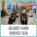 명품의료기 | 대구 안마의자 매장 미스터휴 안마의자 대구 수성점 범어동 마사지 체험 후기