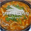 김태연 국민동태탕 이미지