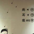 [홍대] 연남동 막걸리 맛집 ’우이락‘ | A세트 : 고추튀김&amp; 한우대창닭볶음탕 솔직후기