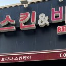 보다나 스킨&바디 이미지