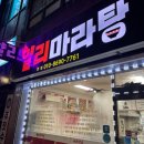 얄리 마라탕 네이버블로그