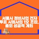 서울시 정비사업 전자투표 시범사업 1호 조합, 총회 성공적 개최 이미지