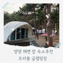 동호전자 | 양양 숙소 추천, 동호해수욕장 1분 컷 ‘트리플 글램핑장’ 히노끼 자쿠지 불멍 후기