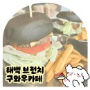 태백구와우구와우카페 | 태백 브런치 맛집 구와우카페 | AM 9:30 오픈