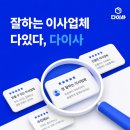 허위광고 NO! 실제 후기로 검증된 이사업체, 이제는 다이사로 한 번에 비교하세요!