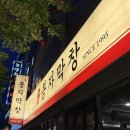 봉자막창 죽전점 | [대구]봉자막창 대구죽전점_ 고소한막창에 무한리필 계란찜 팥빙수 된장라면 가성비 최고 수맛집