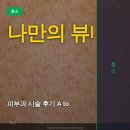 피부과 시술 후기, 모르면 손해! 리뉴얼된 나만의 뷰티 관리법