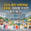 중부대로25 | 2026 용인 어린이날 대축제 다녀온 솔직 후기 : 가기 전 꼭 읽어보세요!