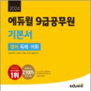 2024 에듀윌 9급공무원 기본서 영어 독해.어휘★스프링 반값, 성정혜, 에듀윌 이미지