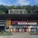 논공(광주)휴게소 한식 | 동해고속도로 경주 외동휴게소 울산방향 맛집 푸드코트 영업시간