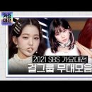 2021 SBS 가요대전 걸그룹 무대모음 이미지