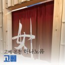 은하목욕탕 | 고베 현지인 온천 하나노유(華の湯) 후기 (대욕장, 노천탕)