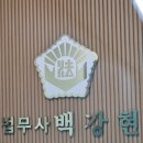법무사 백강현 사무소 이미지