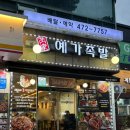 월수네 | 길동족발 예월수족발명가(예가족발) 본점 반반족발 솔직후기