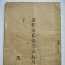 경주김씨규칙(慶州金氏規則), 경주김씨 종약소(宗約所) 발행 (1924년) 이미지