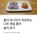 나주스티로폼 | 나주 홍어 택배로 받아본 국산홍어 | 나주제일홍어 솔직 체험 후기