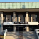 증권박물관(부산관) 이미지