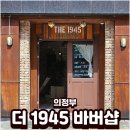 82 | 의정부바버샵 더 1945 바버샵 남자머리전문 커트 후기