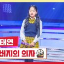 [클린버전] 김태연 - 아버지의 의자 💰미스터 로또 27회 이미지