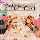 문현3동 행정복지센터 | 부산 출강 강사│남구 평생학습박람회 문현3동 행정복지센터와 함께 환경을 생각하는 양말목공예 체험 운영