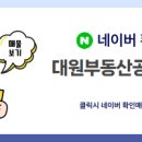 대원공인중개사사무소 이미지
