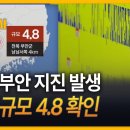 6월 12일 오전 8시 26분 부안에서 규모 4.8지진... 성중님 재난 경고 적중... 이미지