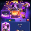 진화 묘 | 클래시로얄 용광로 진화 애매하긴 해
