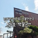 미호박물관 | 가볼만한곳 :: 공룡 러버 아들의 공룡도장깨기 ! 37개월아기의 남양주 미호박물관 내돈내산 솔직후기